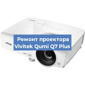Замена светодиода на проекторе Vivitek Qumi Q7 Plus в Краснодаре